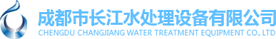 成都市长江水处理设备有限公司 
