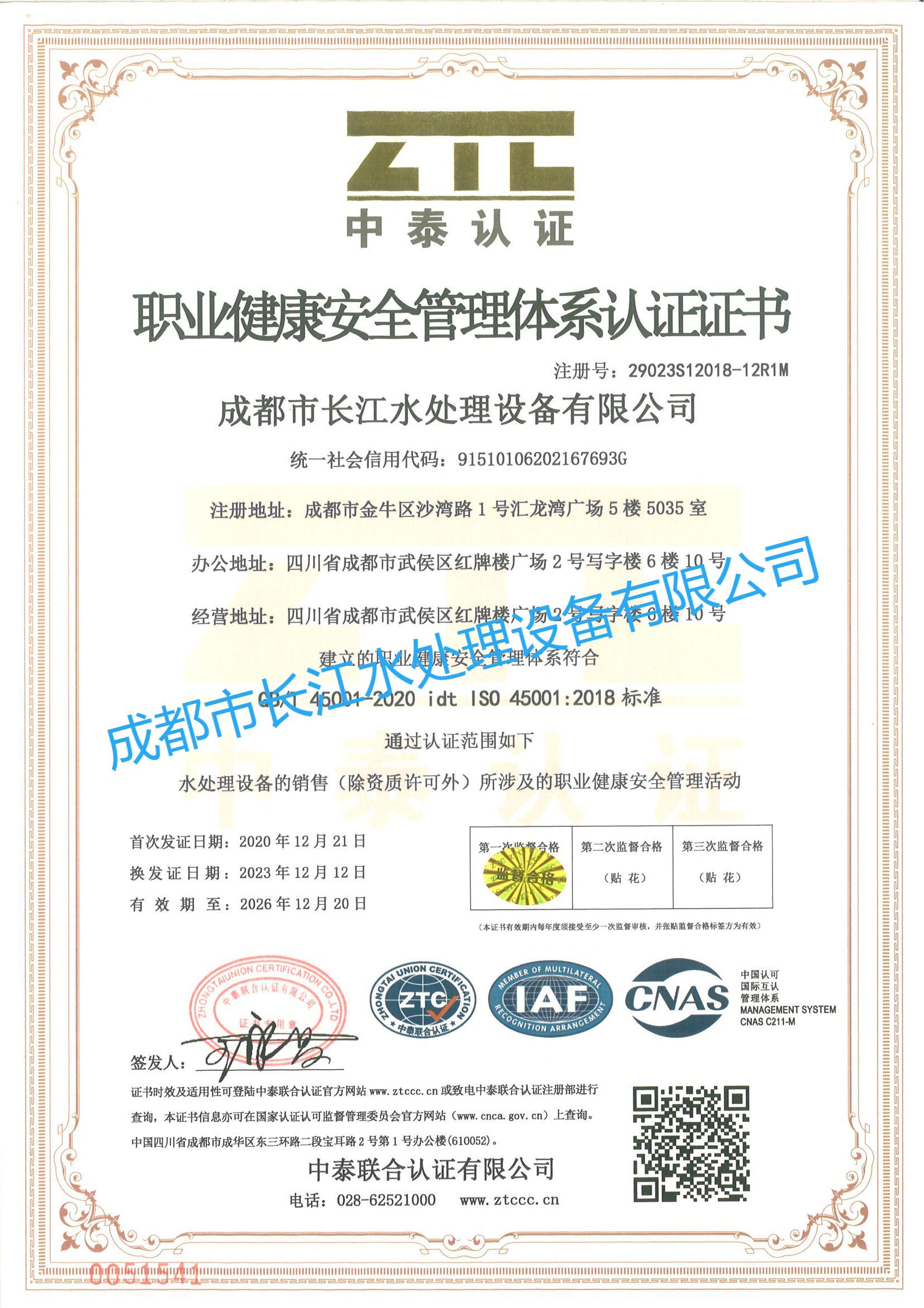 ISO45001职业健康安全管理体系认证